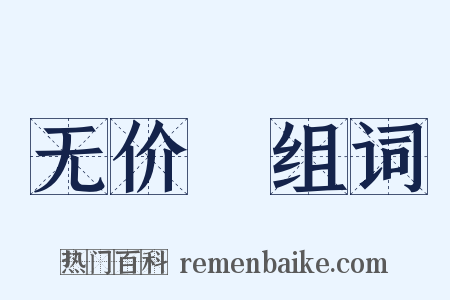 无价寶组词是什么意思的图片